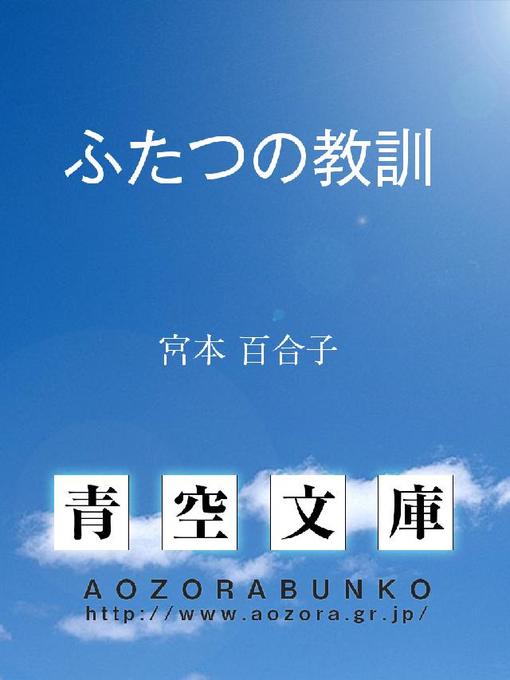 Title details for ふたつの教訓 by 宮本百合子 - Available